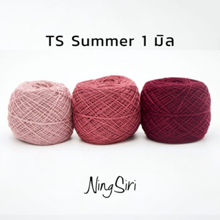 ไหมพรม​ซัมเมอร์ TS SUMMER 1 มิล