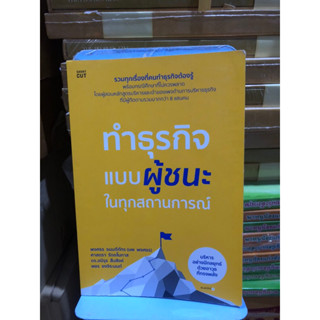 ทำธุรกิจแบบผู้ชนะ ในทุกสถานการณ์ ผู้เขียน พงศธร ธนบดีภัทร (นพ พงศธร), ศาสตรา รัตตโนภาส