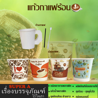 แก้วกาแฟกระดาษ(50ใบ/แพ็ค) ขนาด6.5ออนซ์  ก้านคนกาแฟ ช้อนคนกาแฟ ช้อนจิ๋ว พร้อมขาย