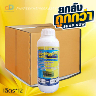 (กดสั่งซื้อครั้งละ 1 ลัง)(ยกลังx12)ทีเอที คลอร์ฟีนาเพอร์10เอสซี ขนาด1ลิตรกำจัดหนอนกระทู้ข้าวโพด หนอนรัง หนอนใยผัก หนอนกอ