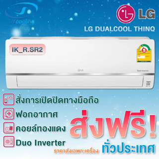 LG เครื่องปรับอากาศติดผนัง Dual Inverter WIFI รุ่น  IK_R.SR2 (ส่งเฉพาะเครื่อง)