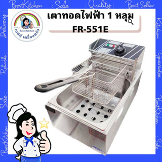 เตาทอดไฟฟ้า 1 หลุม FR-551E