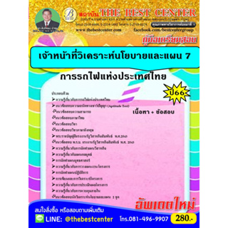 คู่มือเตรียมสอบเจ้าหน้าที่วิเคราะห์นโยบายและแผน 7 การรถไฟแห่งประเทศไทย 66