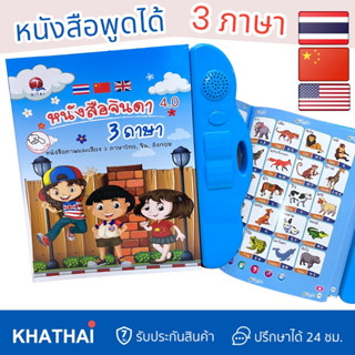 หนังสือพูดได้ 3 ภาษา ไทย / อังกฤษ / จีน หนังสือสอนภาษา หนังสือจินดา BB-QT-0237