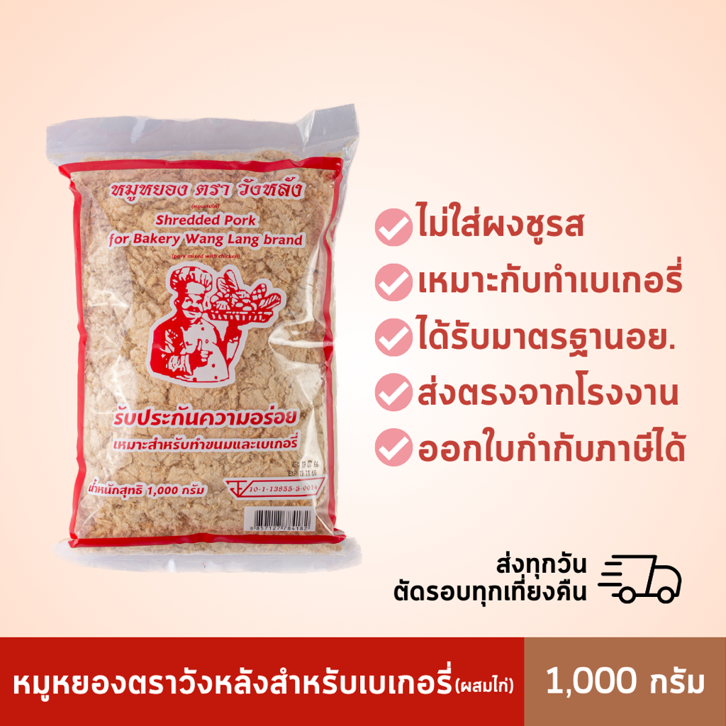 หมูหยองวังหลัง 1,000 กรัม สำหรับเบเกอรี่ (ผสมไก่) ส่งตรงจากโรงงาน มีอย.