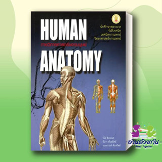 กายวิภาคศาสตร์ของมนุษย์ (HUMAN ANATOMY) วิไล ชินธเนศ และคณะ ศูนย์หนังสือจุฬา/chula หนังสือเตรียมสอบ แนวข้อสอบ ปริญญาตรี