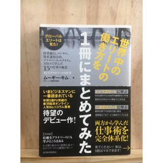 [JP] เคล็ดลับคนเก่ง เรียนรู้จากหัวกระทิ 世界中のエリートの働き方を1冊にまとめてみた หนังสือภาษาญี่ปุ่น