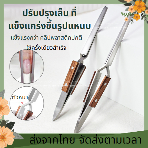 แหนบเล็บ สเตนเลส อเนกประสงค์ เครื่องมือทําเล็บ คีมหนีบทรงเล็บ ดัดทรงเล็บต่อ ที่หนีบทรงเล็บ