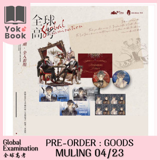 [Pre-Order] Goods MULING 04/23 : 全球高考 Global Examination  **อ่านรายละเอียดก่อนสั่งซื้อ**