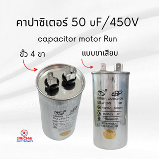 คาปาซิเตอร์ 50 uF (แบบเสียบ) ของแท้