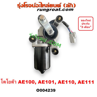 O004239 มอเตอร์ปัดน้ำฝน AE100 มอเตอร์ ปัดน้ำฝน AE101 AE110 AE111 มอเตอร์ ปัด น้ำฝน โตโยต้า โคโรล่า TOYOTA COROLLA สามห่ว