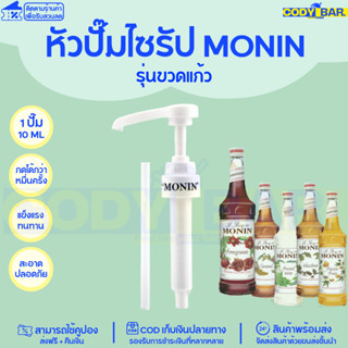 หัวปั๊มไซรัปโมนิน โมแนง หัวปั๊มไซรัป Monin Syrup pump แบบขวดแก้ว หัวปั๊มแบบเกลียว ตรงรุ่น