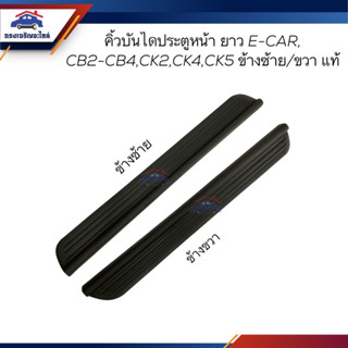 (แท้💯%)คิ้วบันได หน้า / คิ้วบันไดประตูหน้า / พลาสติกบันไดประตูหน้า MITSUBISHI E-CAR,CB2-CB4,CK2-CK4-CK5 ข้างซ้าย/ข้างขวา