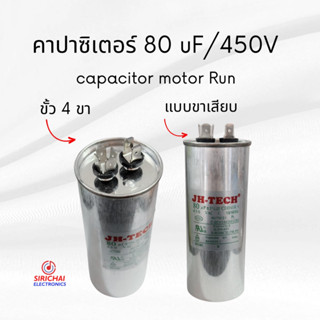 คาปาซิเตอร์ 80 uF (แบบเสียบ) ของแท้