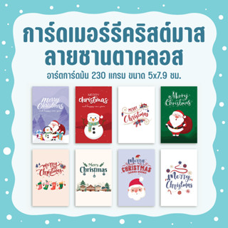 การ์ดคริสต์มาส  Merry Christmas🎅🏻 ขนาด 5 x 7.9 ซม. จำนวน 36 ใบ