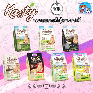 Kasty แคสตี้ ทรายแมวเต้าหู้ ธรรมชาติ 100% ขนาด 10 ลิตร ปราศจากฝุ่น ทิ้งชักโครกได้