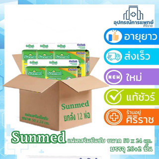 (ยกลัง) 12 ห่อ ซันเมด แผ่นเสริมซึมซับ 50*24 cm. 30 ชิ้น pads sunmed