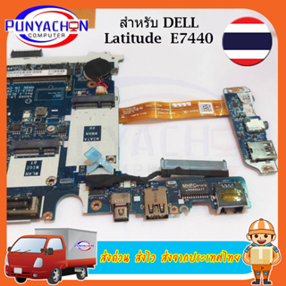 DELL Latitude E7440แล็ปท็อป VAUA0 LA-9591P CN-03M26R 03M26R เมนบอร์ด I5 I7 4th CPU DDR3L 100% ทำงาน ส่งด่วน ส่งจากไทย