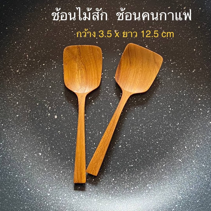 ช้อนไม้สัก ช้อนคนกาแฟ ช้อนตักเครื่องปรุง (ยาว 12.5 cm) ไม่เคลือบสารเคมี ไม้แท้ ปลอดภัย  📌ราคา ชิ้นละ 39.-