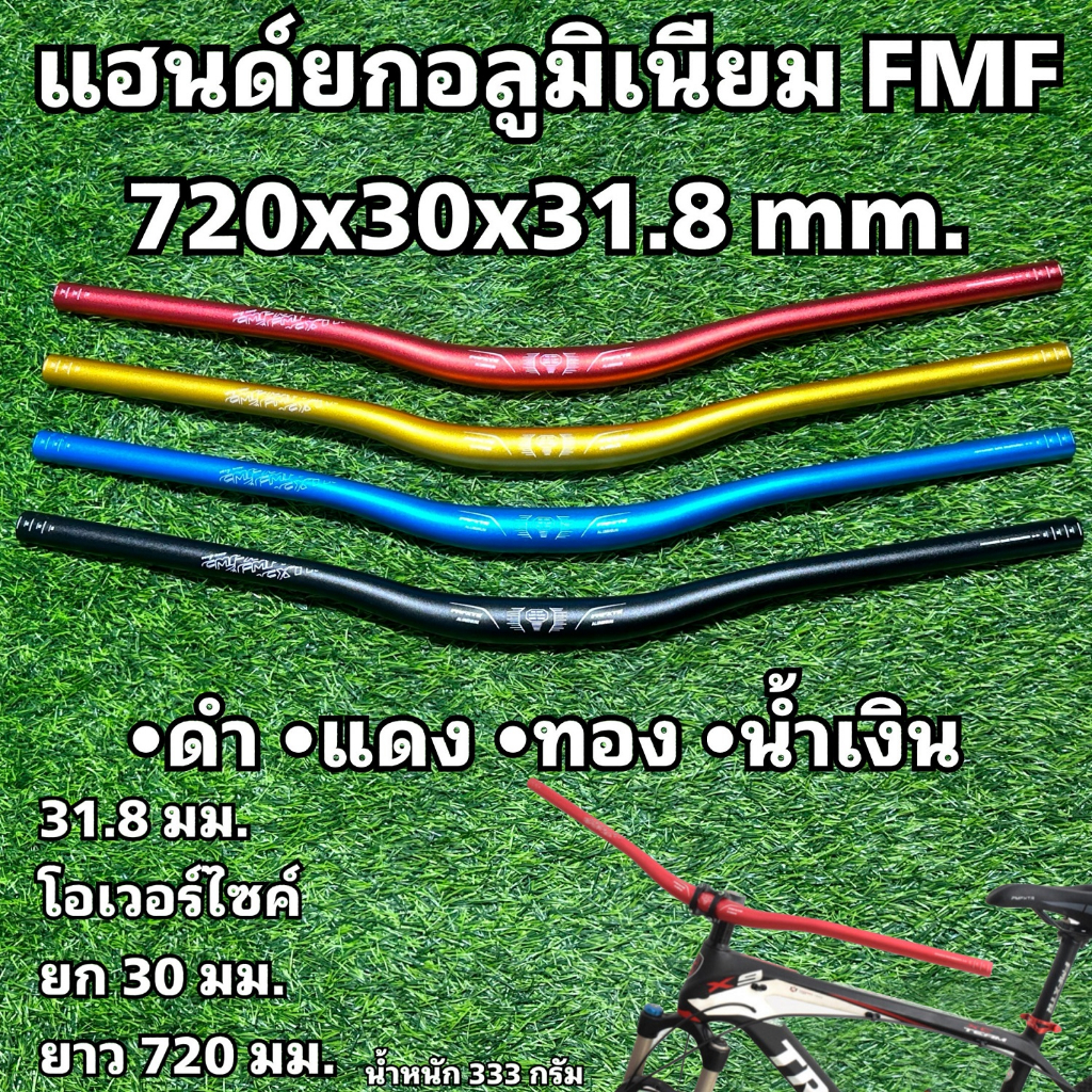 แฮนด์ยกอลูมิเนียม FMF 720x30x31.8 mm.