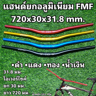 แฮนด์ยกอลูมิเนียม FMF 720x30x31.8 mm.