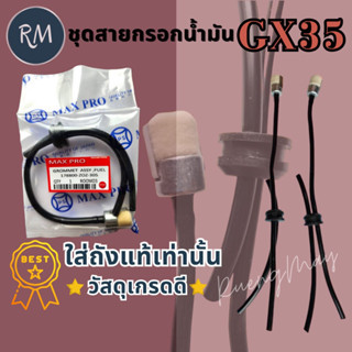 ชุดสายกรองน้ำมัน​เบนซิน​ ชุดท่อน้ำมัน GX35 GX50 GX25 เครื่องตัดหญ้า UMK435 UMK450 UMK425