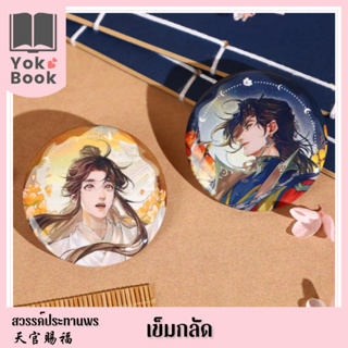 [Pre-Order] เข็มกลัด : สวรรค์ประทานพร  **อ่านรายละเอียดก่อนสั่งซื้อ**