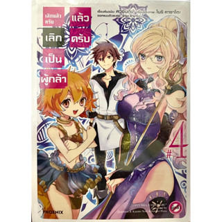 เลิกแล้วครับเลิกเป็นผู้กล้าแล้วครับ เล่ม 1-4 Phoenix หนังสือ การ์ตูน