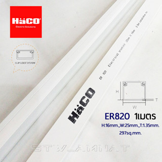 HACO ER820 รางเก็บสายไฟ ยาว 1เมตร ขนาด 25x16x1.35มม