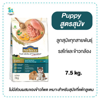 Perfecta Puppy อาหารลูกสุนัข อาหารสุนัข สูตรไก่และข้าวกล้อง 7.5กก. ไม่มีกลูเตน ไม่ใส่ข้าวโพด ทานได้ทุกสายพันธุ์