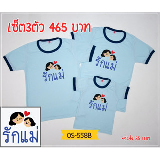 เสื้อสีฟ้า ลายรักแม่  สำหรับ วันแม่ OS558B