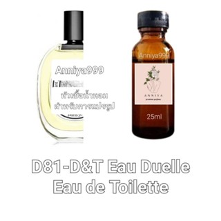 หัวน้ำหอมกลิ่น D&amp;T Eau Duelle Eau de Toilette D81 ไม่ผสมแอลกอฮอล์