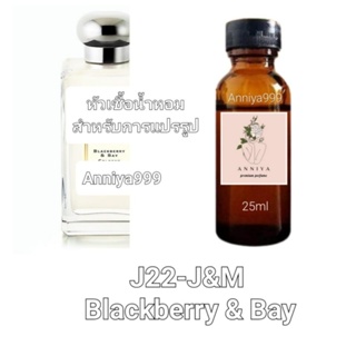 หัวน้ำหอมกลิ่น J&amp;M Blackberry &amp; Bay J22 ไม่ผสมแอลกอฮอล์