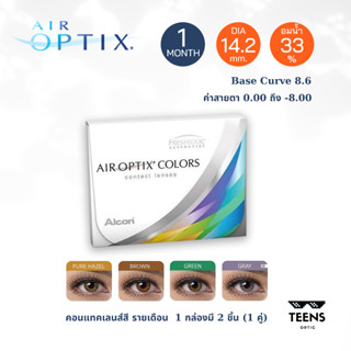 ✨AIR OPTIX COLORS ซิลิโคน ไฮโดรเจล👁👁