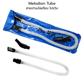 PROWIN Melodion Tube สายเป่าเมโลเดียน โปรวิน