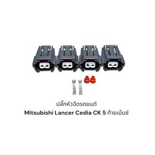 ปลั๊กหัวฉีดรถยนต์ Mitsubishi Lancer Cedia Ck5 ท้ายเบ้นซ์(4ขิ้น)