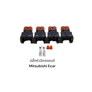 ปลั๊กหัวฉีดรถยนต์MITSUBISHI ECAR(4ชิ้น)