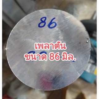 อลูมิเนียมเพลาตัน &gt;6063&lt;โตนอก 86มิล(mm.) แบ่งขายราคาขายต่อชิ้น ความยาว เลือกได้ตามต้องการ....