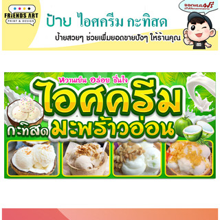 ป้ายไวนิล ร้านไอศครีมกะทิสด มะพร้าวอ่อน  ป้ายสีสวย  หนา 360 แกรม แข็งแรง!!!