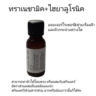 ไฮยาลูโรนิค+ทราเนซามิค Hyaluronic acid+Tranexamic acid