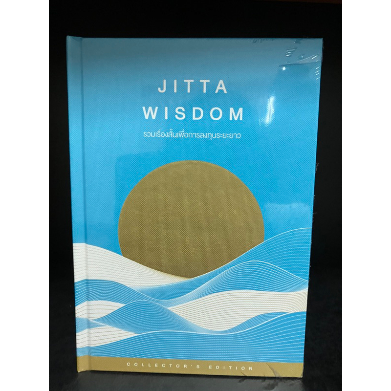 หนังสือ | JITTA WISDOM รวมเรื่องสั้นเพื่อการลงทุนระยะยาว เพื่อนักลงทุนสาย Passive : Collector's Edition