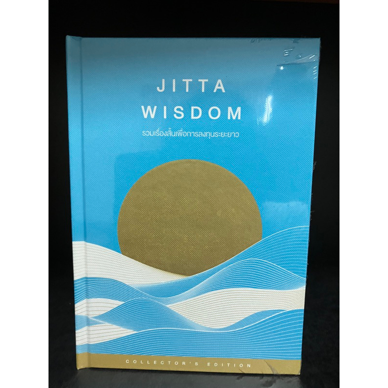 หนังสือ | JITTA WISDOM รวมเรื่องสั้นเพื่อการลงทุนระยะยาว เพื่อนักลงทุนสาย Passive : Collector's Edit