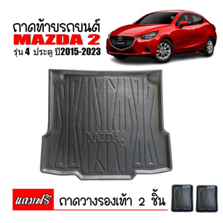 ถาดท้ายรถยนต์ MAZDA 2 ปี 2015-2023 (4ประตู) ถาดท้ายรถ ถาดวางสัมภาระท้ายรถ ถาดวางท้ายรถ ถาดท้าย ถาดรองท้ายรถ MAZDA2 ถาด