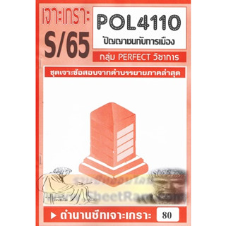 ชีทราม POL4110 / PS417 ชุดเจาะเกราะปัญญาชนกับการเมือง