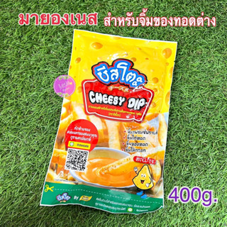 ชีสโตะ มายองเนส สำหรับจิ้ม เฟรนซ์ฟรายและของทอดต่างๆ 400g