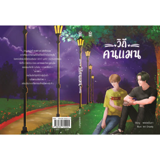 วิถีคนแมน by พลอยอันดา - นิยายวาย