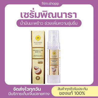 [ของแท้/ส่งฟรี]✨พิณนารา พินนารา เซรั่มน้ำมันมะพร้าว น้ำมันมะพร้าวสกัดเย็น 85 ml ล็อตใหม่