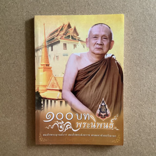 100 บท พระนิพนธ์ พระโอวาท ภาค 100 บทพระนิพนธ์ สมเด็จพระญาณสังวร สมเด็จพระสังฆราช สกลมหาสังฆปริณายก