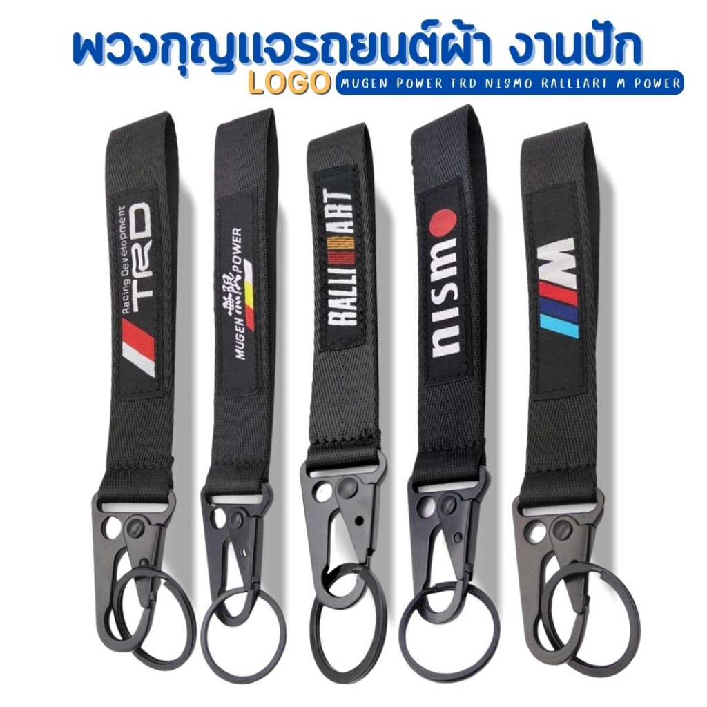 พวงกุญแจ รถยนต์ ผ้างานปัก LOGO (MUGEN POWER TRD NISMO RALLIART M POWER) สีดำ ของสะสม พร้อมส่ง‼️