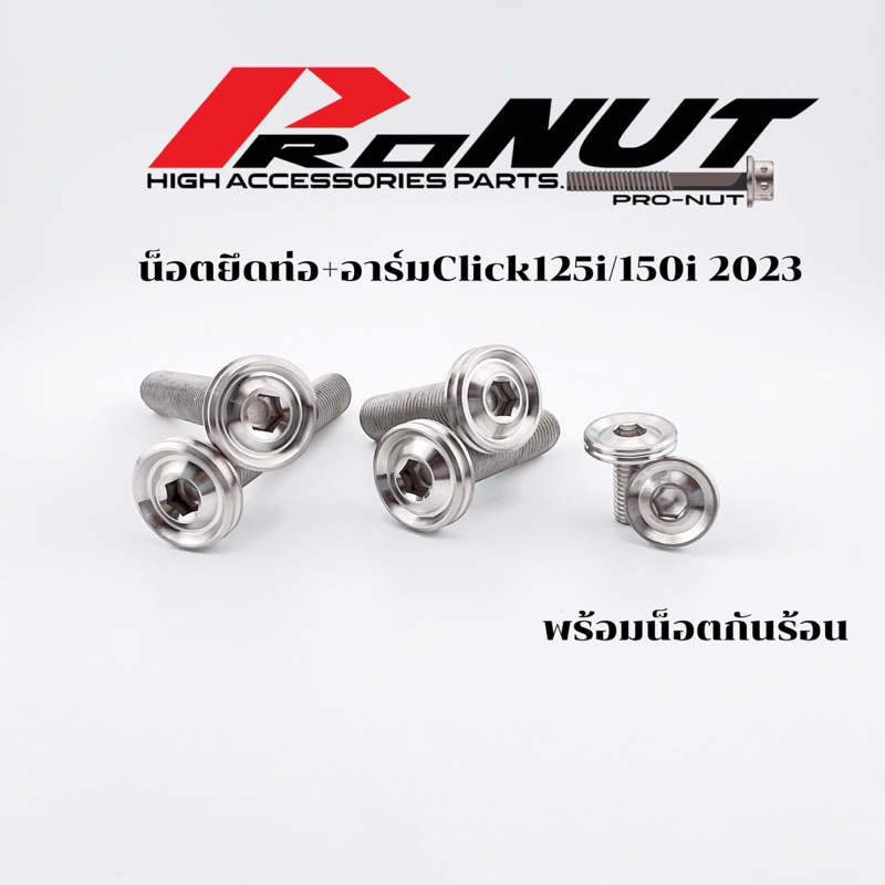 น็อตยึดท่อ+อาร์ม+กันร้อน Honda Click 125i/150i ปี2023 มีหลายหัวให้เลือก ราคา1ชุด6ตัว